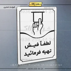 تابلو مولتی لطفاً فیش تهیه فرمایید - تصویر 7